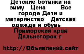 Детские ботинки на зиму › Цена ­ 4 - Все города Дети и материнство » Детская одежда и обувь   . Приморский край,Дальнегорск г.